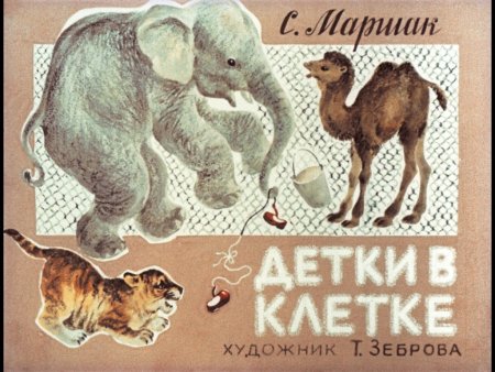 Самуил Яковлевич Маршак книги детки в клетке
