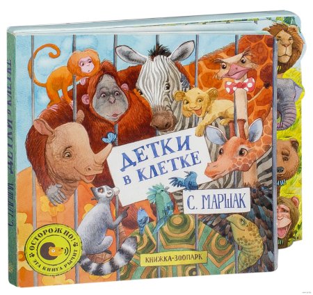 Маршак "детки в клетке"