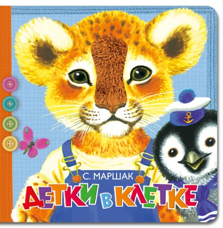 Книга детки в клетке Маршак