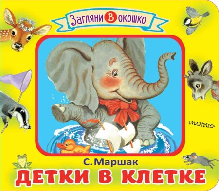 Маршак Самуил Яковлевич "детки в клетке"