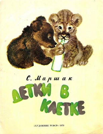 Детки в клетке Маршак 1983