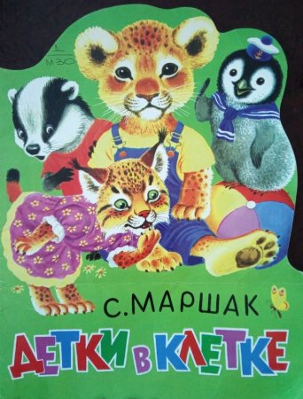 Маршак "детки в клетке"