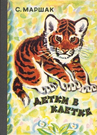 Самуил Яковлевич Маршак книги детки в клетке
