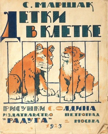 Маршак детки в клетке 1923