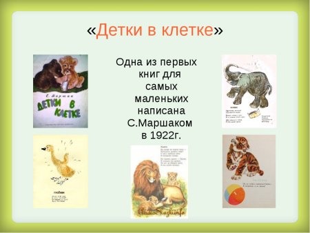 Маршак "детки в клетке"