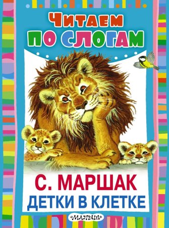 Книга детки в клетке Маршак