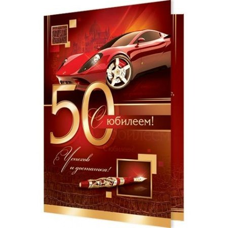 С юбилеем Андрей 50 лет