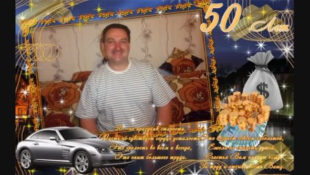 С юбилеем Андрей 50 лет