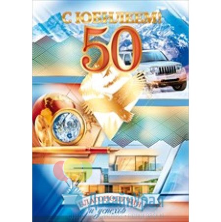 Андрей с юбилеем 50 летием