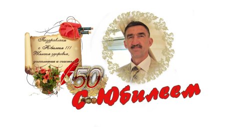 Поздравление Андрея с 50 летием