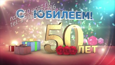 С юбилеем Андрей 50 лет