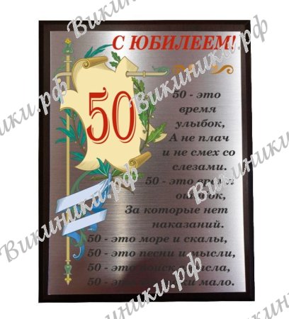 Поздравление Андрея с 50 летием