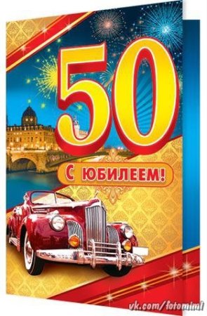 Открытки с юбилеем 50 лет брату