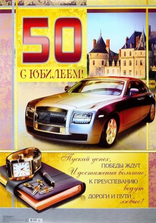 Поздравления с днём рождения мужчине 50 лет