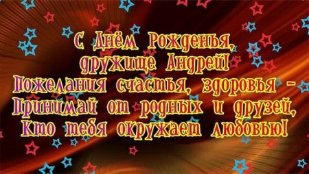 С днём рождения Андрей