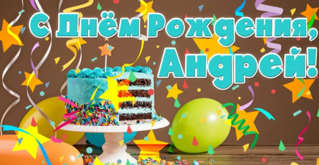 С днём рождения Андрей
