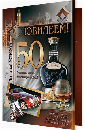 С юбилеем 50 лет мужчине