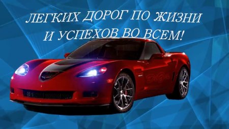 Легких дорог по жизни