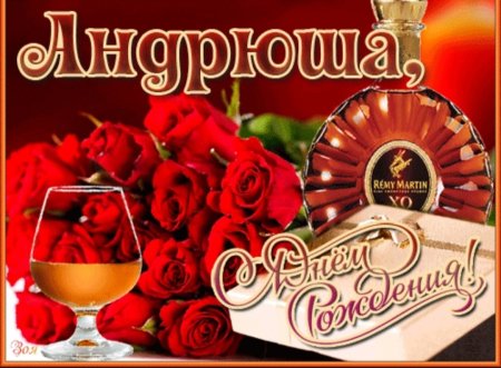 С днём рождения Андрюша мужчине