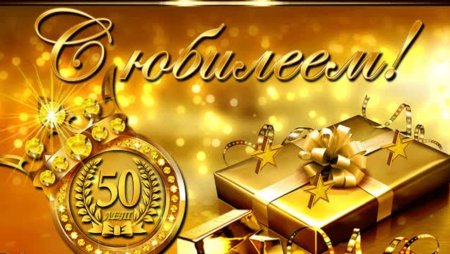 Поздравления с днём рождения мужчине 50 лет