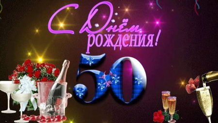 Поздравления с днём рождения мужчине 50 летием