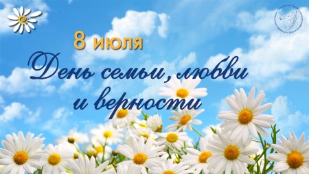 С днём семьи любви и верности