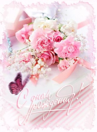 Красивые открытки с днем рождения