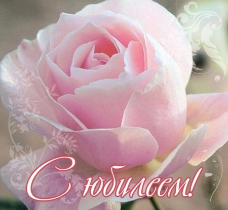 С юбилеем женщине