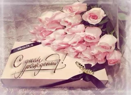 Нежное поздравление с днем рождения
