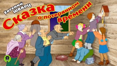 Иллюстрация к сказке о потерянном времени