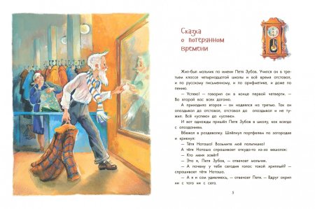 Шварц Евгений Львович "сказка о потерянном времени"