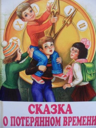 Иллюстрация к сказке о потерянном времени