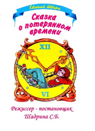 Сказка о потерянном времени