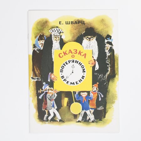Шварц Евгений Львович "сказка о потерянном времени"