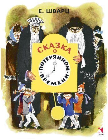 Шварц сказка о потерянном времени