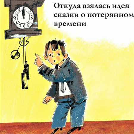 Сказка о потерянном времени рисунок