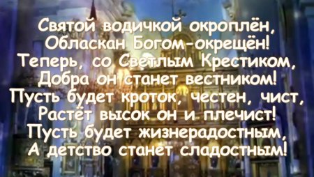 Поздравление с крестинами сына