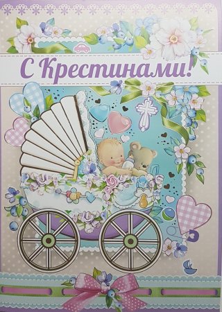 Поздравление с Кристина ми