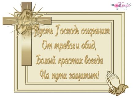 Поздравление с Крещением ребенка