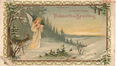 Дореволюционные Рождественские открытки