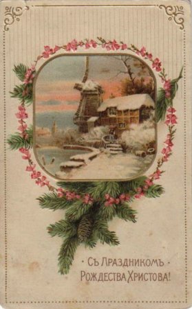 Рождественские открытки дореволюционной России