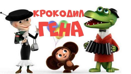 Крокодил Гена 1969