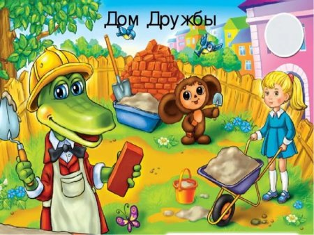 Дом друзей Чебурашка и крокодил Гена