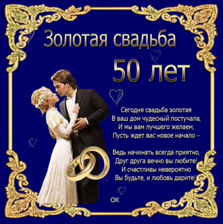 Открытка с золотой свадьбой!