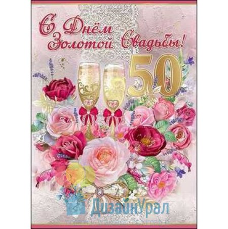 С юбилеем свадьбы 50 лет
