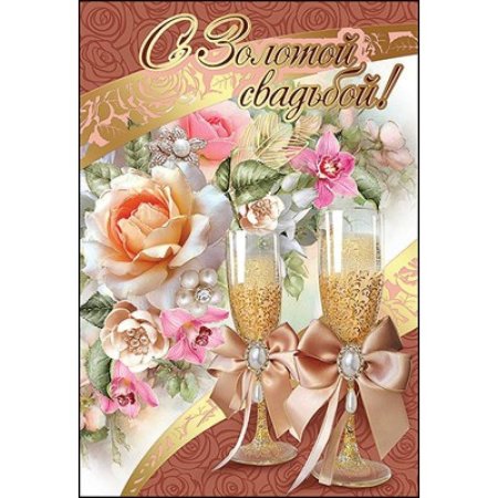 Открытка с золотой свадьбой!