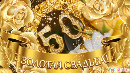 Открытка с золотой свадьбой!