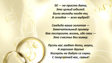 Поздравление с золотой сва