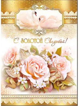 Поздравление с золотой свадьбой открытки