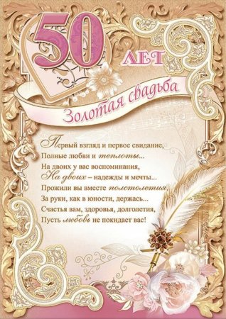Поздравления с золотой свадьб
